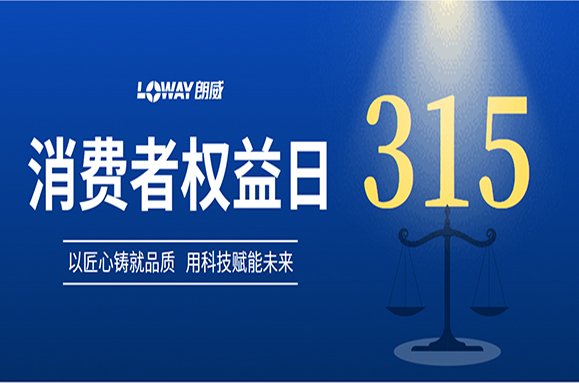 品質(zhì)315 | 聚焦朗威儀表：品質(zhì)護(hù)航，安心之選