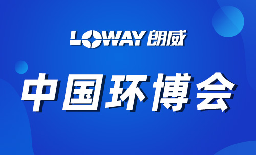 朗威攜核心產(chǎn)品亮相第26屆中國(guó)環(huán)博會(huì)