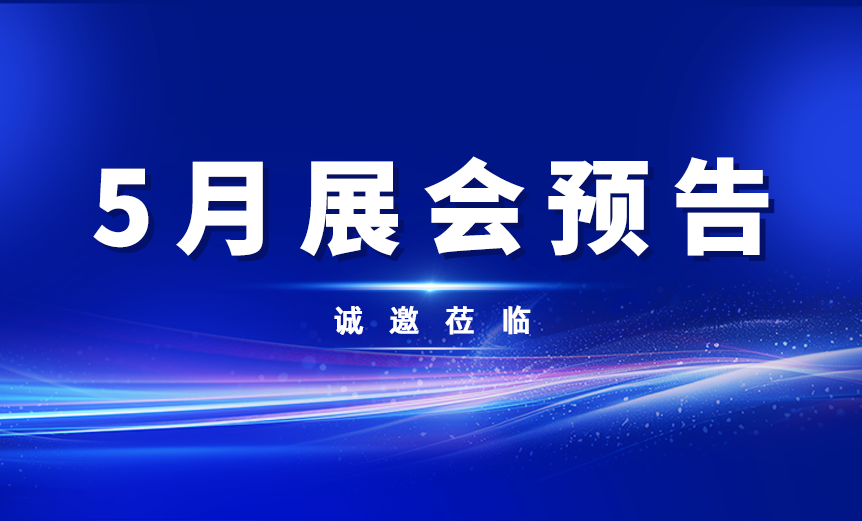5月展會(huì)預(yù)告！深圳、淄博、廣州，我們不見(jiàn)不散
